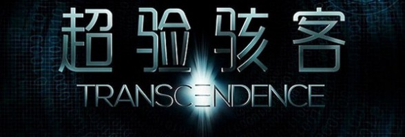 Transcendence – Der Trailer ist da